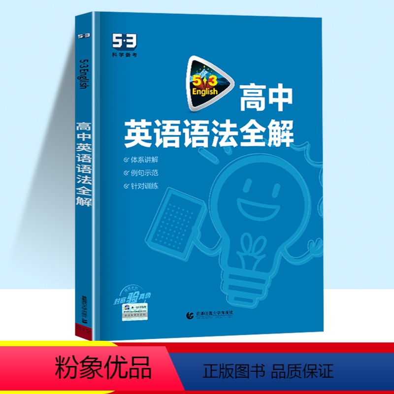 53高中英语语法全解 高中通用 [正版]2024版53英语高中英语语法全解通用五三英语专项训训练练习题5年高考3年模拟高