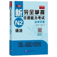 正版新书]新完全掌握日语能力考试自学手册N2语法佐伯玲子978756