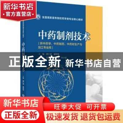 正版 中药制剂技术 颜仁梁,翟树林 中国医药科技出版社 978752142