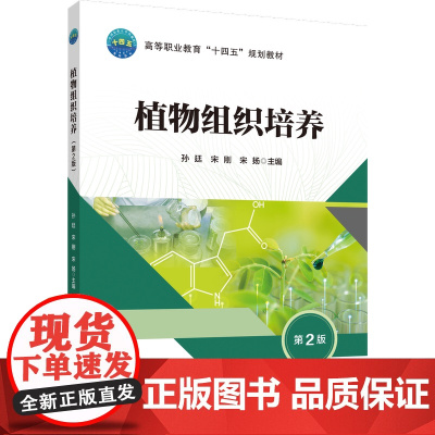 正版 植物组织培养(第2版)孙廷 宋刚 宋扬主编 中国农业大学出版社店 9787565532115