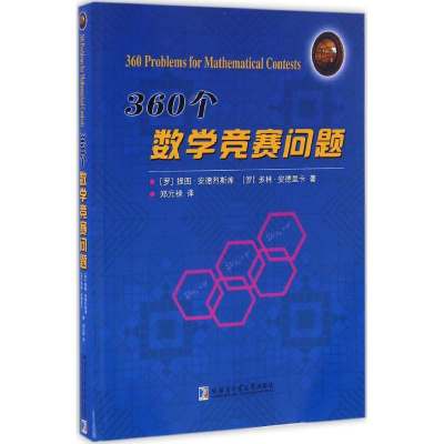 醉染图书360个数学竞赛问题9787560361345