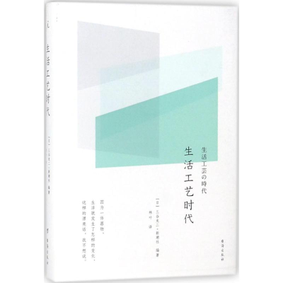 醉染图书生活工艺时代9787516815601