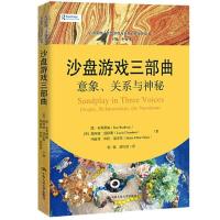 正版新书]沙盘游戏三部曲:意象、关系与神秘(心灵花园·沙盘游