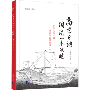 [M]高考日语词汇一本决胜-9787561961186