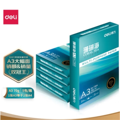 珊瑚海5包 A3办公打印纸 A4得力7351 80g