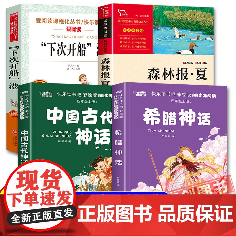 八桂悦读 2025暑假三升四阅读全套4本 中国神话故事 希腊神话故事 ”下次开船“港 森林报 夏儿童文学必读书 书香