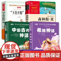 八桂悦读 2025暑假三升四阅读全套4本 中国神话故事 希腊神话故事 ”下次开船“港 森林报 夏儿童文学必读书 书香
