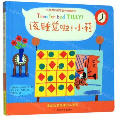 [N]该睡觉啦小莉(精)/小怪物情商培养翻翻书-9787305216800