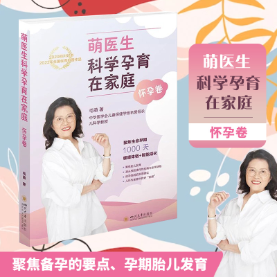 醉染图书萌医生科学孕育在家庭 怀孕卷9787569032185