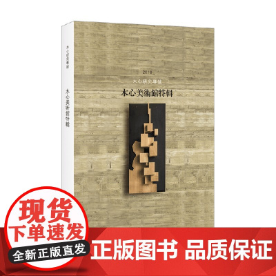 木心美术馆特辑 木心研究专号 2016 木心作品编辑部 编 文学