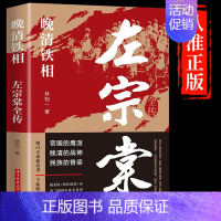[正版]左宗棠全传 晚清铁相 左宗棠传全集 历史人物传记类书籍 清朝历史类书籍初中生小学生成人书排行榜历史帝国后的鹰