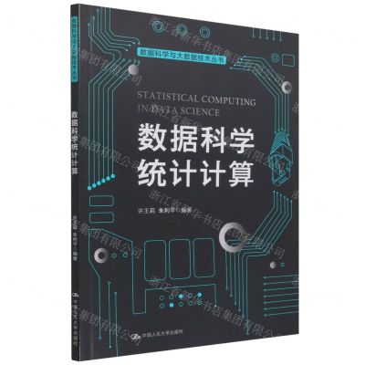 [N]数据科学统计计算/数据科学与大数据技术丛书-9787300302386