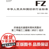 纤维级无锑循环再利用聚对苯二甲酸乙二醇酯(PET)切片FZ/T 51024-2024