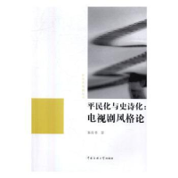 音像平民化与史诗化:电视剧风格论秦俊香著