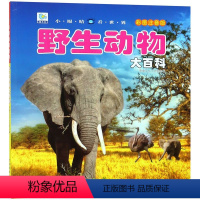野生动物大百科 [正版]小眼睛看世界系列海洋动物少儿博物百科全书大百科全套幼儿生物绘本少年儿童版注音课外读物启蒙认知科普