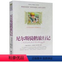 [正版]选4本44元 尼尔斯骑鹅旅行记 小学生三四五七八六年级班主任 青少年版初高中生9-10-12-15周岁世界名著