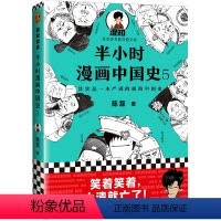 [正版]半小时漫画中国史 5
