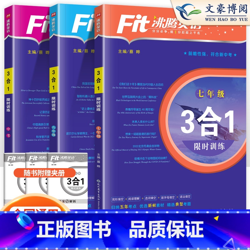 沸腾英语3合1训练 九年级/初中三年级 [正版]2024版 沸腾英语 三合一 七年级八年级九年级训练完形填空+阅读理
