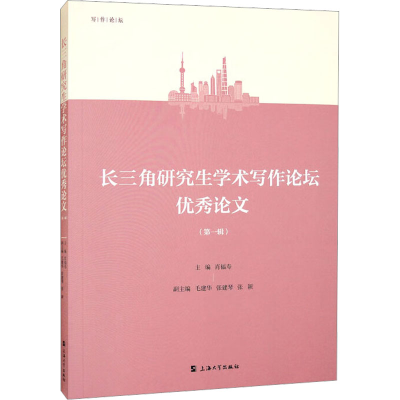 [M]长三角研究生学术写作论坛优秀论文(第1辑)-9787567145542