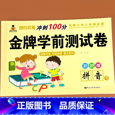 幼儿学前测试卷 拼音1[单册] [正版]幼小衔接冲刺100分拼音练习册测试卷全套学前班语文专项学前练习一日一练幼儿园大班