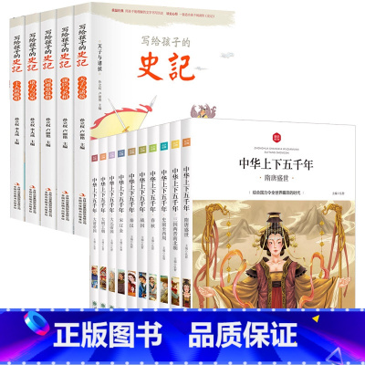 [全15册]中华上下五千年+史记 [正版]中华上下五千年全套10册注音版彩绘本小学生版中国历史故事儿童读物青少年一年级课