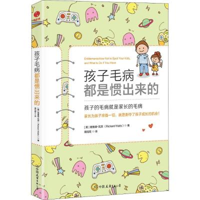 孩子毛病都是惯出来的