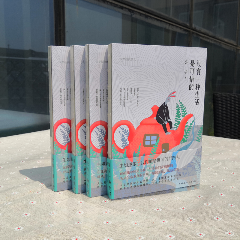 [M]没有一种生活是可惜的 余华经典散文-9787569506150