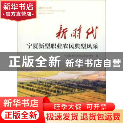 正版 新时代宁夏新型职业农民典型风采 宁夏回族自治区农业农村
