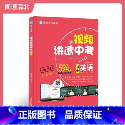 视频讲透中考英文 九年级/初中三年级 [正版]BK视频讲透中考英文