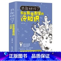 [正版]我就纳闷了那些稀奇古怪的冷知识包含神秘宇宙奇异地理人体奥秘神奇动物生活百科 冷门杂谈等趣味知识学生课外阅读书籍