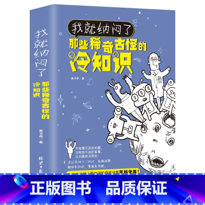 [正版]我就纳闷了那些稀奇古怪的冷知识包含神秘宇宙奇异地理人体奥秘神奇动物生活百科 冷门杂谈等趣味知识学生课外阅读书籍