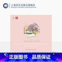 [正版][英文版]中国古建筑及其故事 张慈贇 陈洁 著 精美图片插画 用英语解读中国文化 英语读物 上海译文出版社