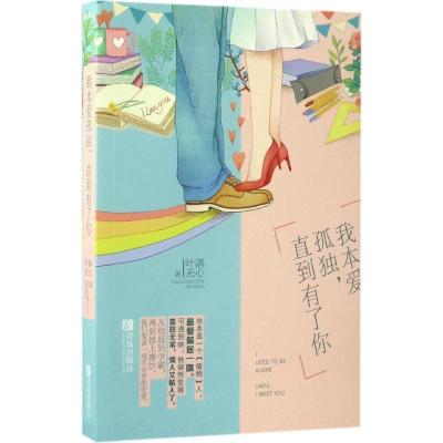 正版新书]我本爱孤独,直到有了你叶落无心 著 著作9787555239697