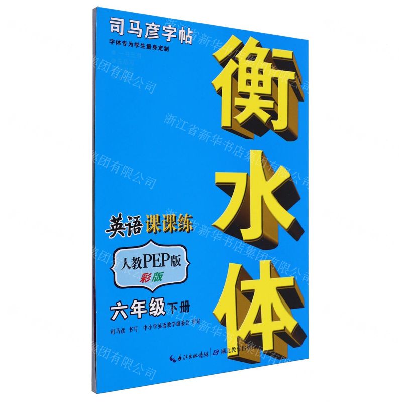 [N]英语课课练(6下人教PEP版衡水体彩版)/司马彦字帖-9787556441716