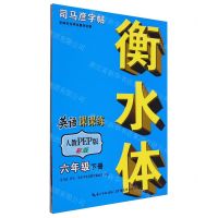 [N]英语课课练(6下人教PEP版衡水体彩版)/司马彦字帖-9787556441716
