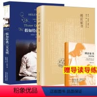 [正版]傅雷家书 假如给我三天光明 世界经典文学小说名著原著原版八年级阅读书目小说译林出版社