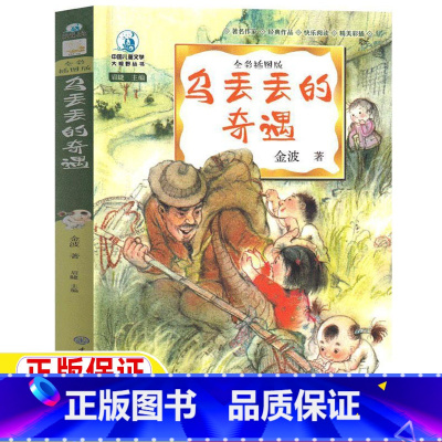 乌丢丢的奇遇 [正版]乌丢丢的奇遇金波著彩绘插图版原著完整版小学生三年级四五六年级上下册通用必读课外书籍
