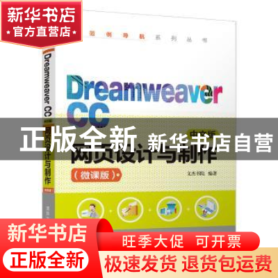 正版 Dreamweaver CC中文版网页设计与制作 文杰书院 清华大学出