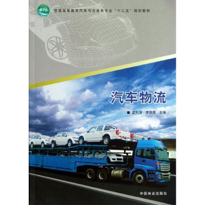 醉染图书汽车物流9787503870781