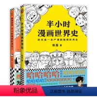 半小时漫画世界史[全套2册] [正版]老师 半小时漫画世界史1+2全套2册中国哲学史中国通史世界史经济学个唐诗帝王史系列