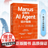 Manus应用与AI Agent设计指南 从入门到精通 乔剑,李瑜,苏小文 著 程序设计(新)专业科技 正版图书籍 电子