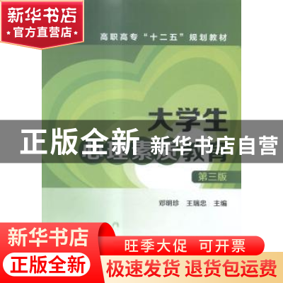 正版 大学生心理素质教育 邓明珍,王瑞忠主编 化学工业出版社 97