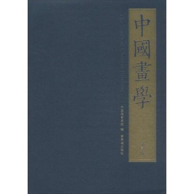 [M]中国画学-9787800478697