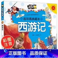 [正版]西游记儿童版彩图注音小学生版连环画绘本 幼儿典藏本 吴承恩著 一年级二课外书阅读 郎朗小书房 儿童睡前故事书全