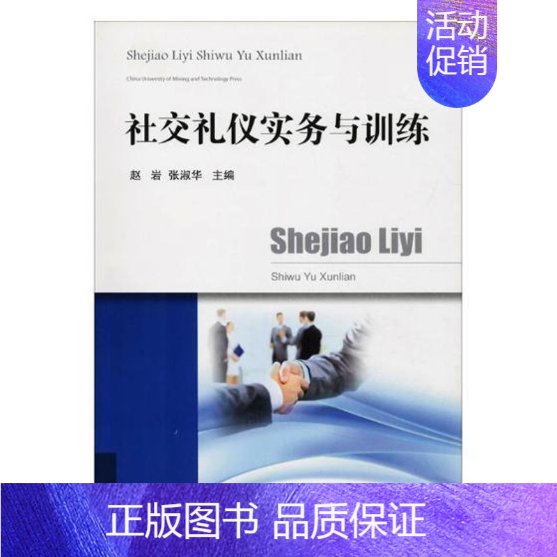 [正版]社交礼仪实务与训练 书赵岩 励志与成功 书籍