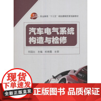 汽车电气系统构造与检修