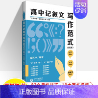 高中记叙文写作范式(第2版) 高中通用 [正版]余党绪中学生思辨读本全套现代杂文的思想批判当代时文的文化思辨古典诗歌的生