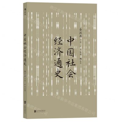 [N]中国社会经济通史-9787559674036