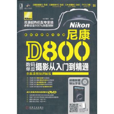 正版新书]尼康D800数码单反摄影从入门到精通尚艺摄影9787111421