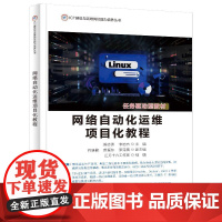 网络自动化运维项目化教程 陈志涛 电子工业出版社9787121345432